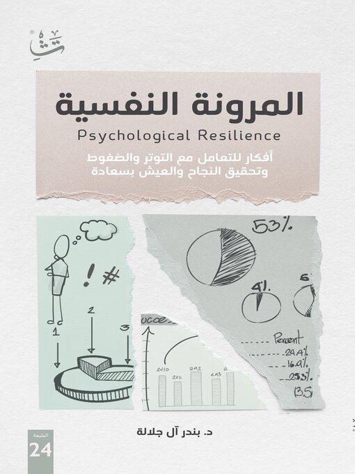 Cover image for المرونة النفسية